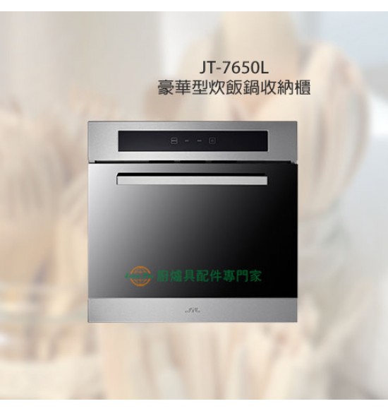 JT-7650L 豪華型炊飯鍋收納櫃